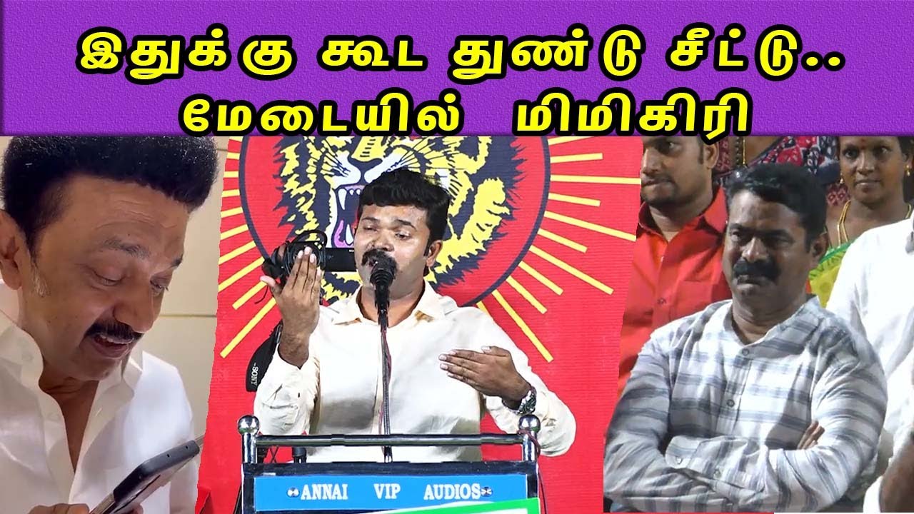 முதல்வர்  பேச்சை அப்படியே பேசி Sattai Duraimurugan Trolls DMK Chief MK Stalin| DMK | seeman nba 24x7