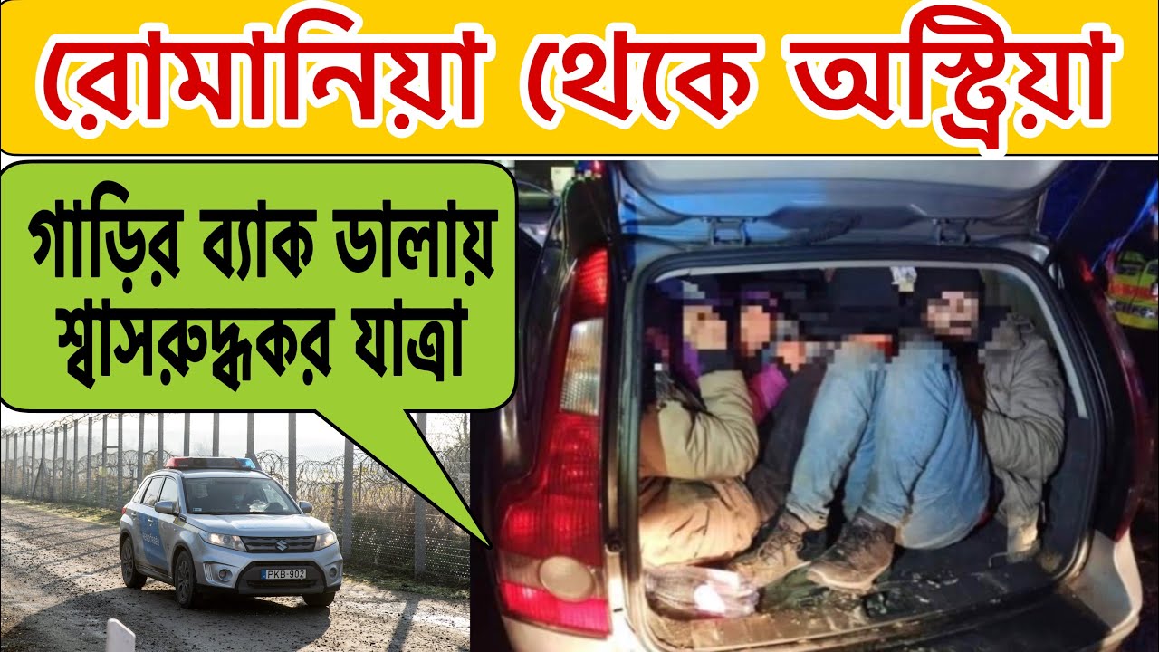 রোমানিয়া থেকে অস্ট্রিয়া যাওয়ার গল্প | Romania to Austria by Road|কিভাবে আসছেন?Romania to Austria