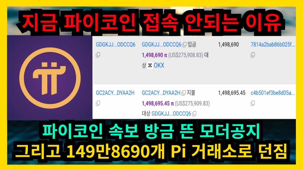 파이코인 속보 방금 뜬 모더공지 그리고 거래소로 던져진 149만 8690개 Pi