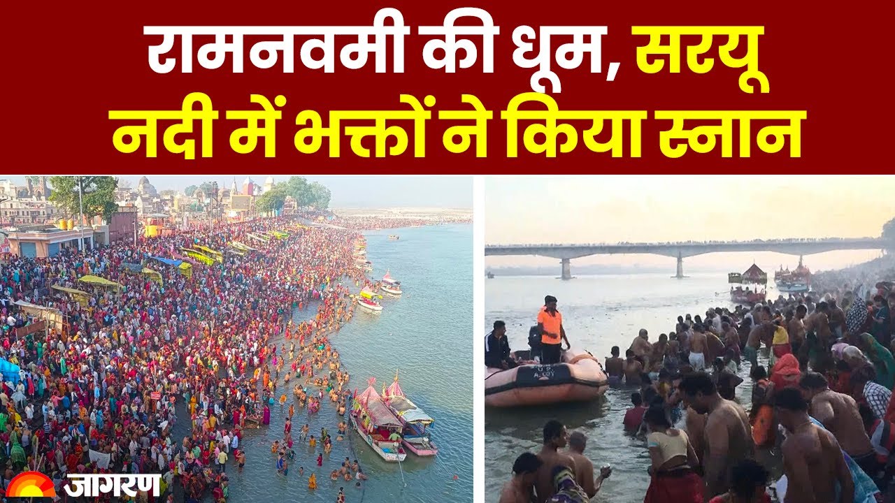 Ram Navami 2023:  Ayodhya में रामनवमी की धूम, सरयू नदी में भक्तों ने किया स्‍नान
