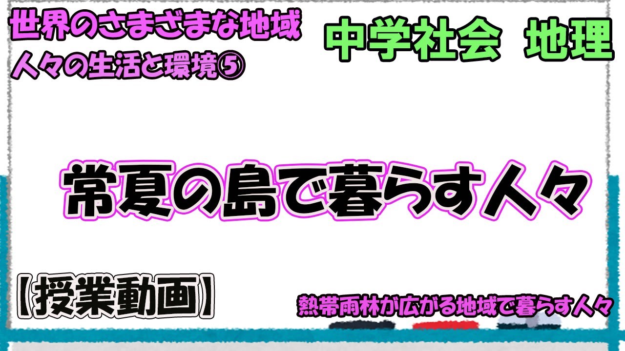 人々の生活と環境⑤　常夏の島で暮らす人々