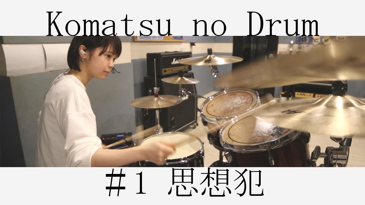 【初投稿】思想犯 / ヨルシカ 【叩いてみた】│ Thoughtcrime / Yorushika 【Drum】