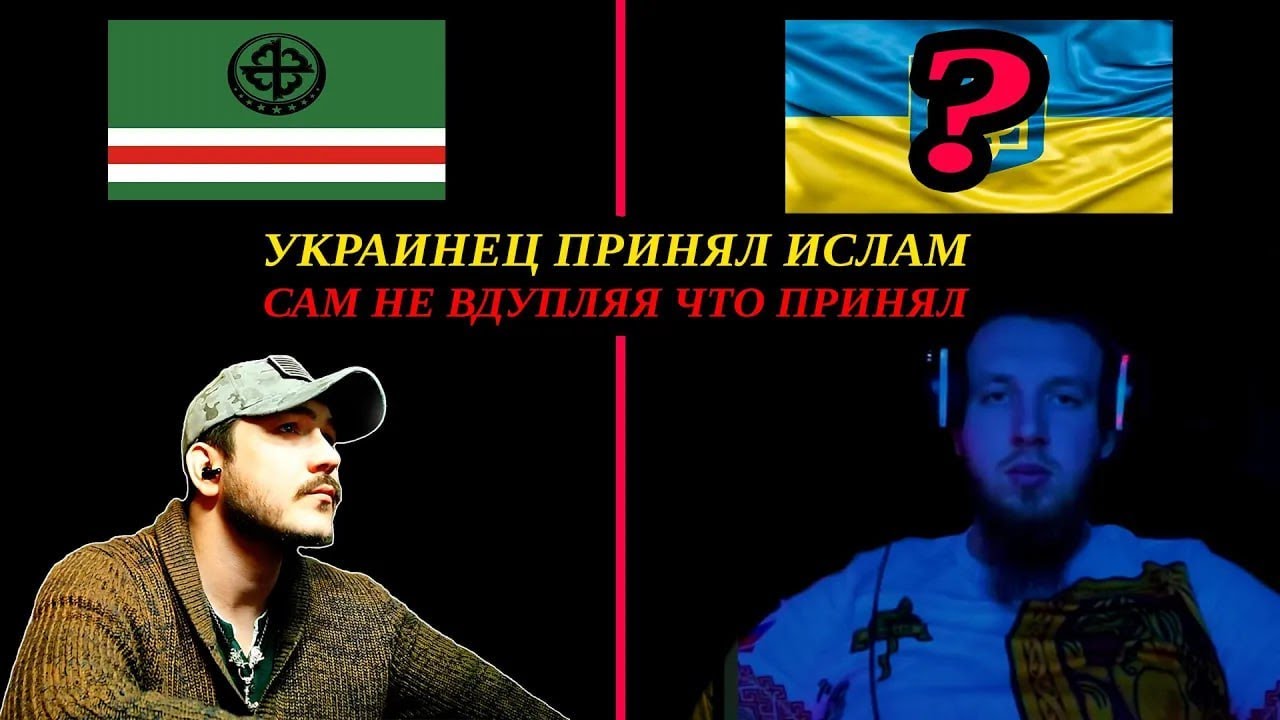 Чеченец язычник против мусульман (интернационал) \ Украинец принял ислам (перезалив)