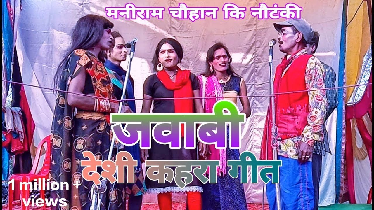 कहरा गीत नटराज थियेटर संगीत पार्टी मनीराम चौहान ग्राम सत्थिन कि नौटंकी