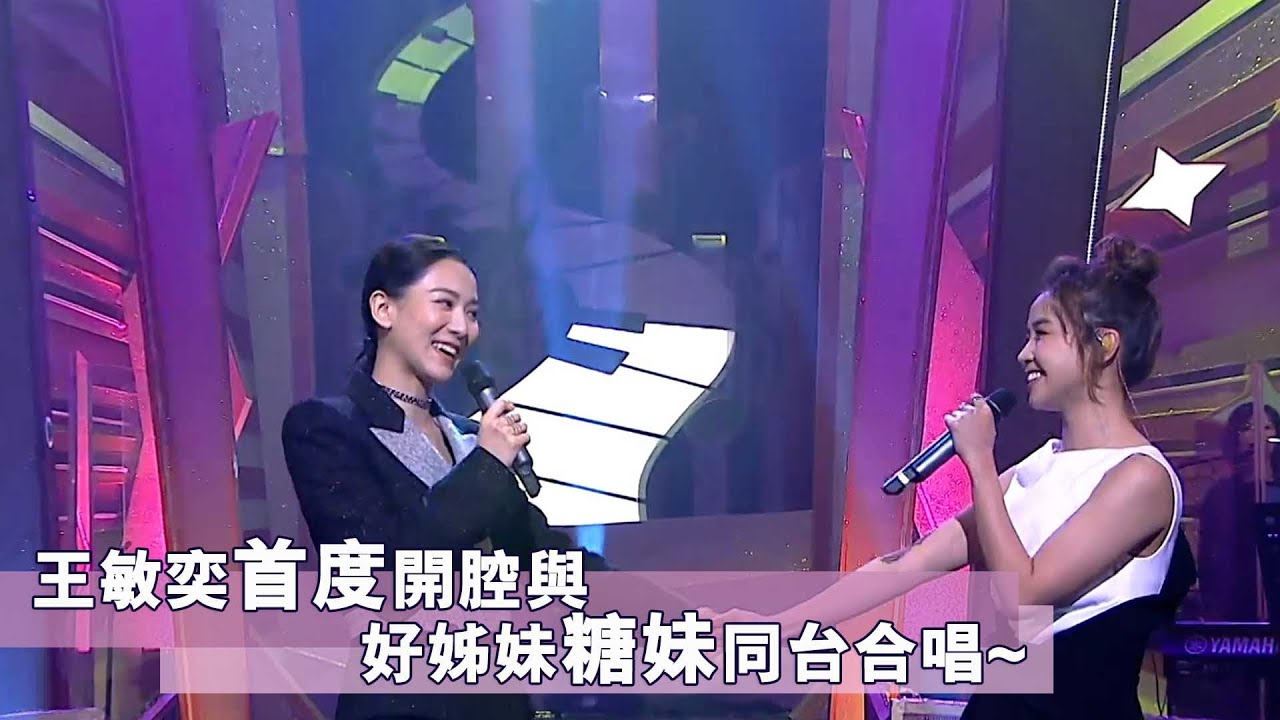 流行經典50年｜王敏奕首度開腔與好姊妹糖妹同台合唱~