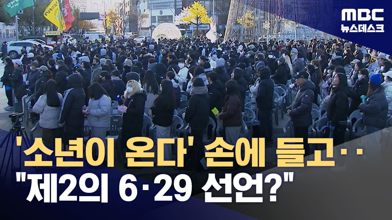 분노한 시민들 광주는 절대 지지 않는다 (2024.12.08/뉴스데스크/MBC)