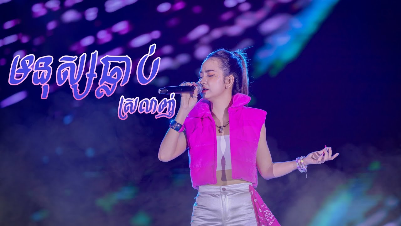 មនុស្សធ្លាប់ស្រលាញ់ - សុខុម រចនា [ EXPREZ TOUR CONCERT ក្រុងព្រះសីហនុ ]