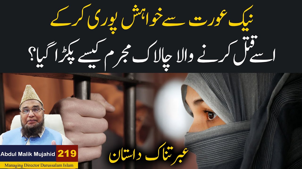Naik Aurat Ka Qatil Chalak Mujrim Kaise Pakra Gaya? | Ibrat Naak Kahani | Kahani #219