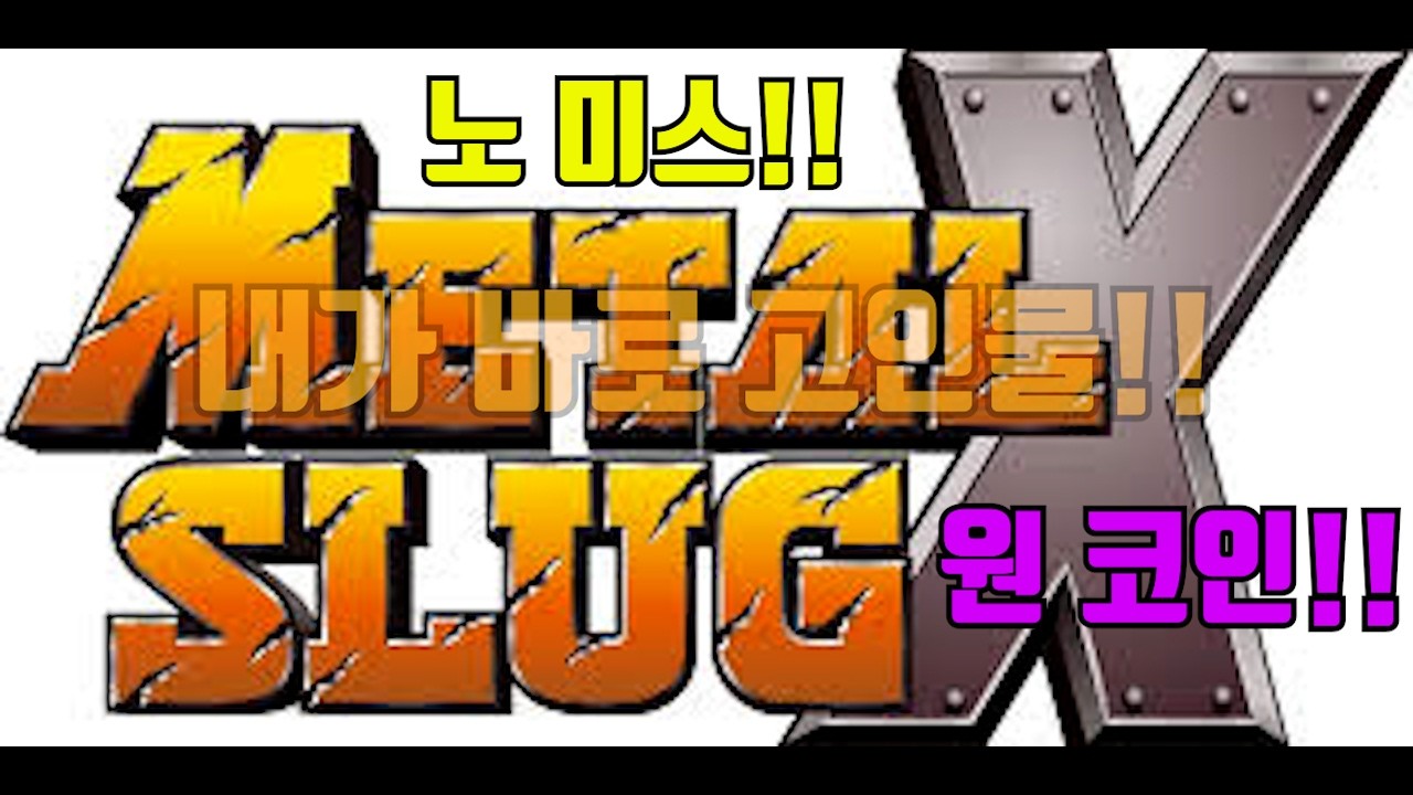 메탈슬러그 노 미스 원 코인 영상 공개합니다!!