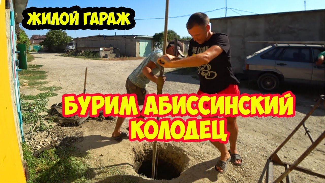 Скважина в гараже. Бурим абиссинский колодец. Для жилого гаража. Как пробурить в подробностях.
