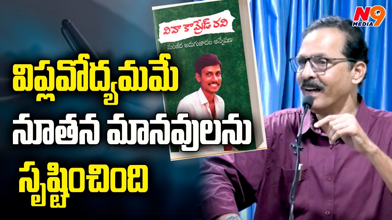 విప్లవోద్యమమే నూతన మానవులను సృష్టించింది | Veekshanam Venugopal about Manjeera | N9 Media