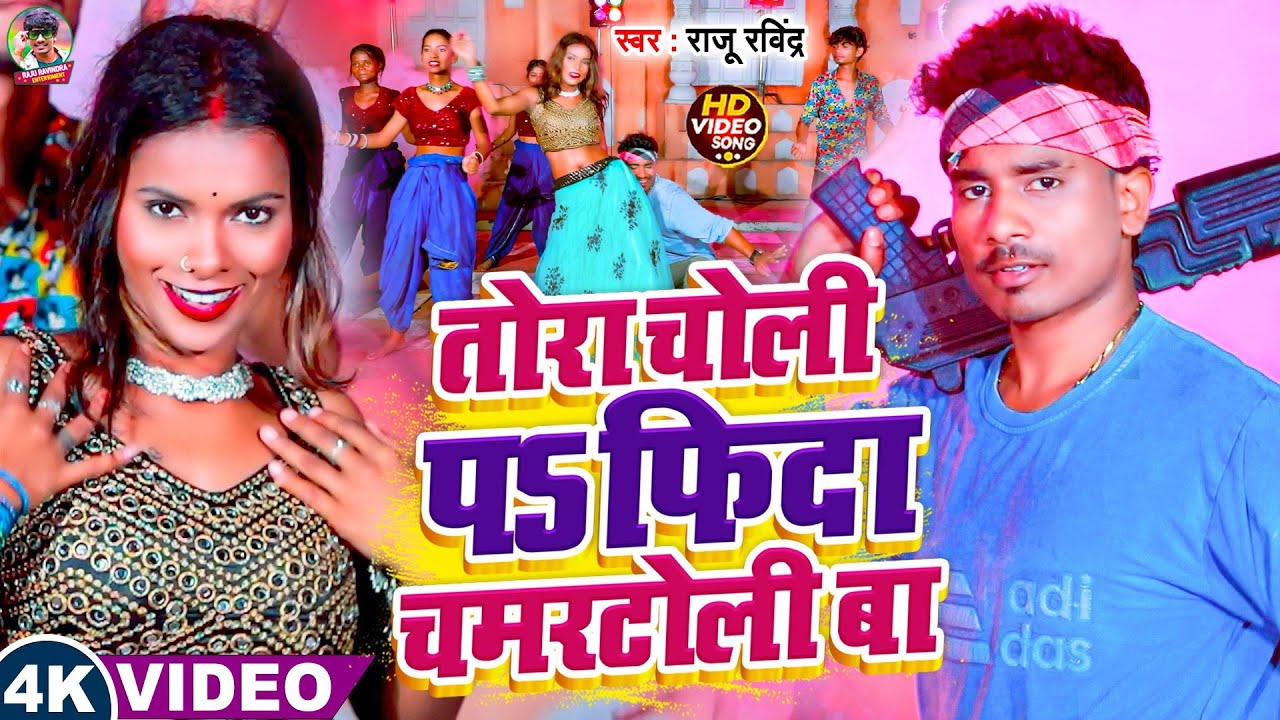 #Video ! तोरा चोली प फिदा चमरटोली बा ! #Raju Ravindra ! Tora Choli Pa Fida Chamartoli Ba Song 2025