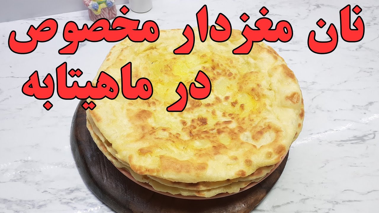 نان مغزدار مخصوص : طرز تهیه نان مغزدار با سیب زمینی بدون فر در ماهیتابه