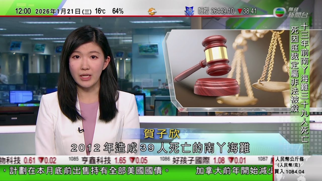 TVB午間新聞｜南丫海難 死因庭裁定39名遇難者屬「非法被殺」｜特朗普重掌白宮一年 特朗普稱「和平委員會」或取代聯合國｜駐天津聯絡處主任鄭震生航班升艙費由本人承擔 不涉公帑開支｜TVB News