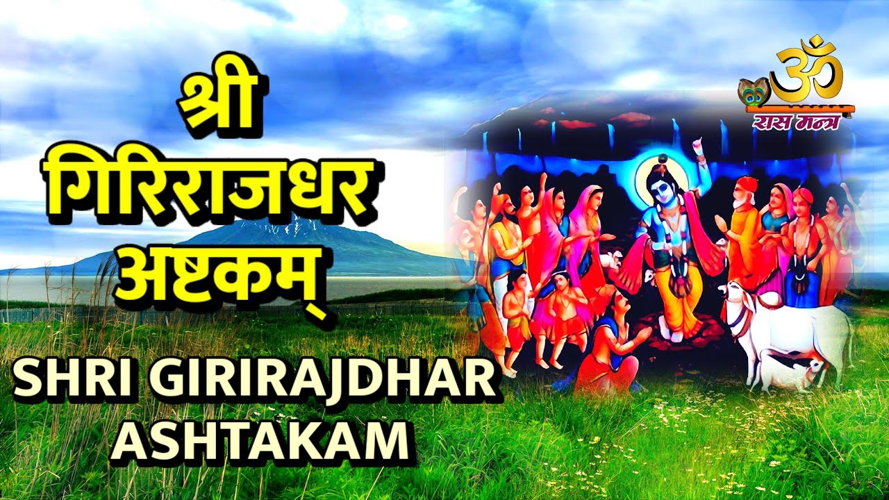 श्री गिरिराजधर अष्टकम स्तोत्रम | Shri Girirajdhar Ashtakam Stotram with lyrics | Ras Mantra