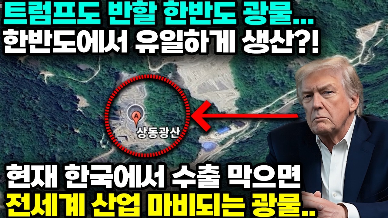 현재 한국에서 수출 막으면전세계 산업 마비되는 광물..트럼프도 반할 한반도 광물...한반도에서 유일하게 생산?!