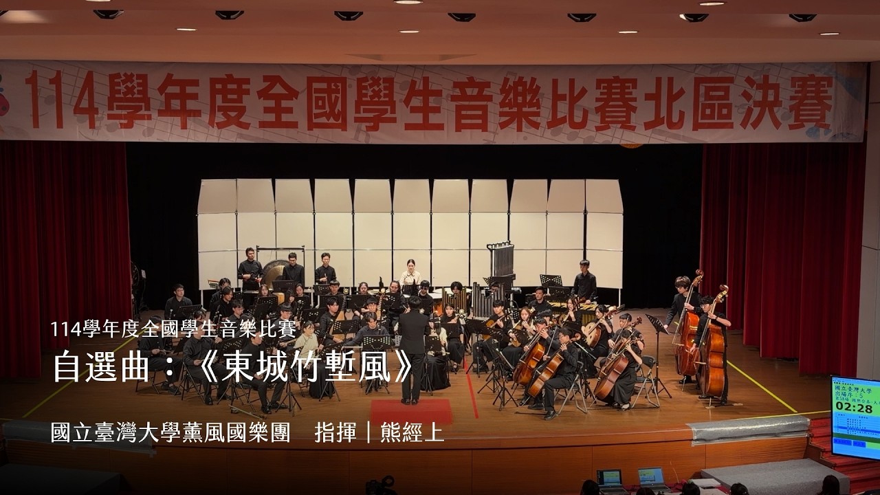 自選曲：《東城竹塹風》｜國立臺灣大學薰風國樂團｜114學年度全國學生音樂比賽 北區國樂合奏決賽 大專B組特優