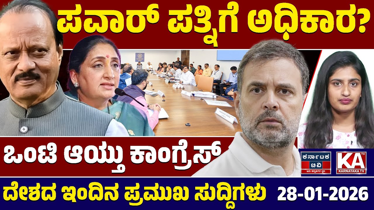 National News | ದೇಶದ ಇಂದಿನ ಪ್ರಮುಖ ಸುದ್ದಿಗಳು | 28-01-2026 | Ajit Pawar | Rahul Gandhi | Kannada News