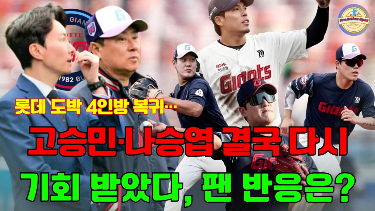 롯데 도박 4인방 복귀…고승민·나승엽 결국 다시 기회 받았다, 팬 반응은?