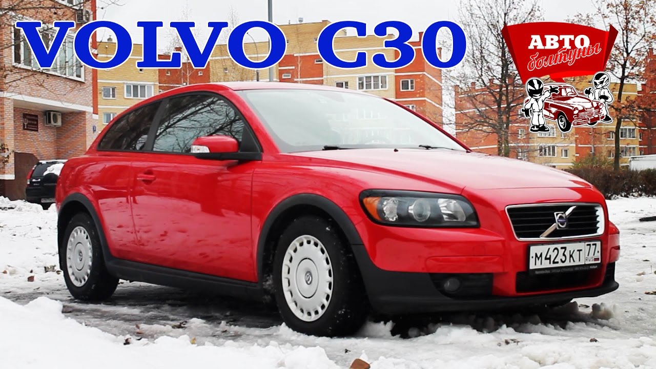 Volvo c30 с пробегом. Все таки купе или хетч?