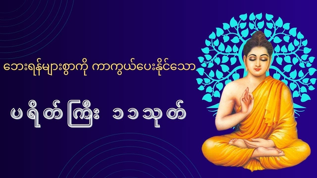 ပရိတ်ကြီး(၁၁)သုတ်#dhamma #meditation 