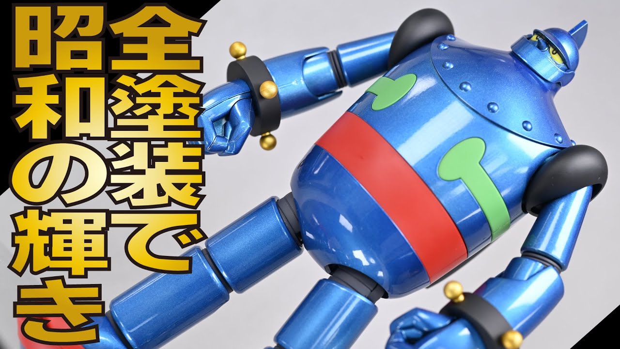 【鉄人】輝け！MODEROID「鉄人28号」をキャンディー塗装で昭和の超合金玩具のようにに仕上げる！（後ハメ加工箇所の解説もあり）【全塗装！】