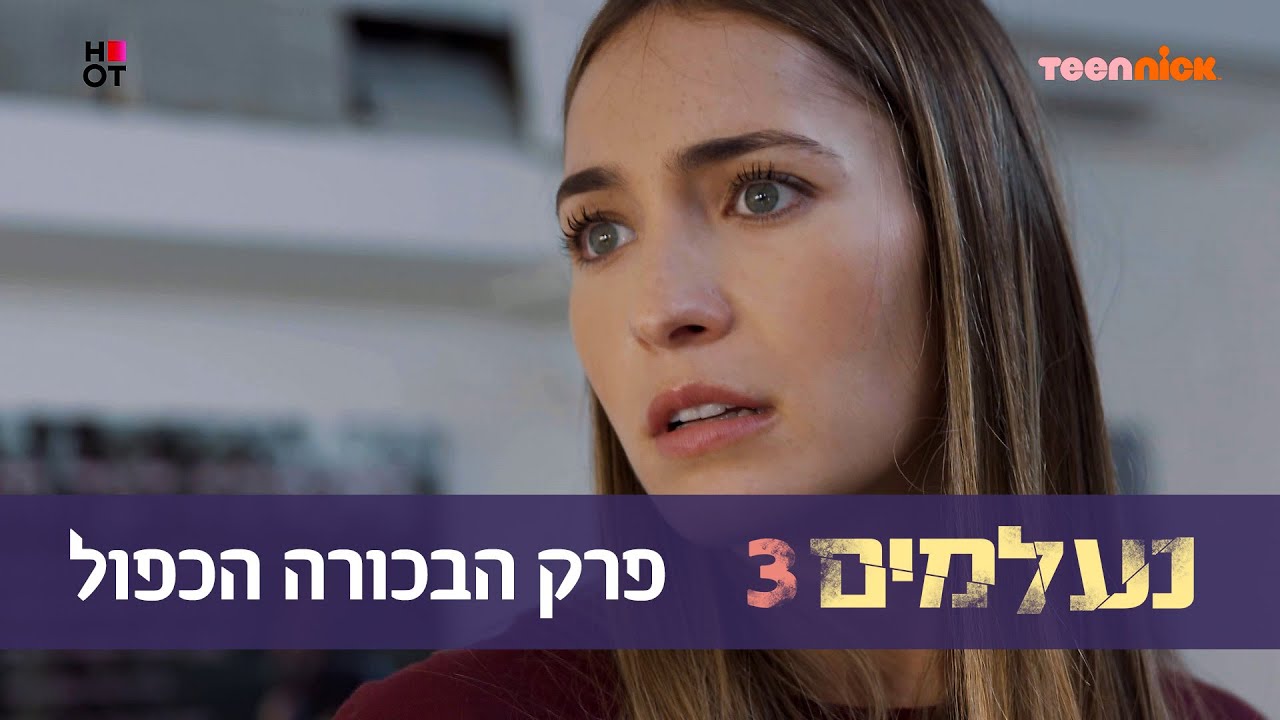 נעלמים 3: פרק הבכורה הכפול | טין ניק