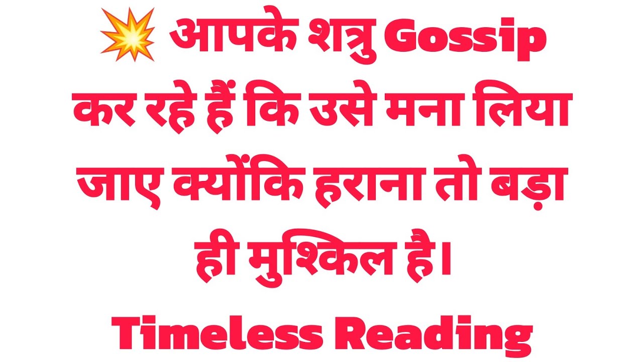 💥 आपके शत्रु Gossip कर रहे हैं कि उसे मना लिया जाए क्योंकि हराना तो बड़ा ही मुश्किल है। Timeless....