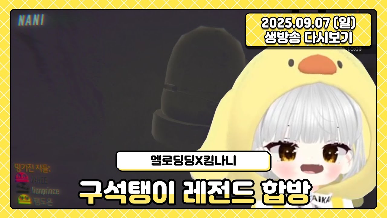 2025.09.07 구석탱이 레전드 합방 (견자희X사자왕자X청새치에이치X멜로딩딩X킴나니)💛 쨈도은 다시보기