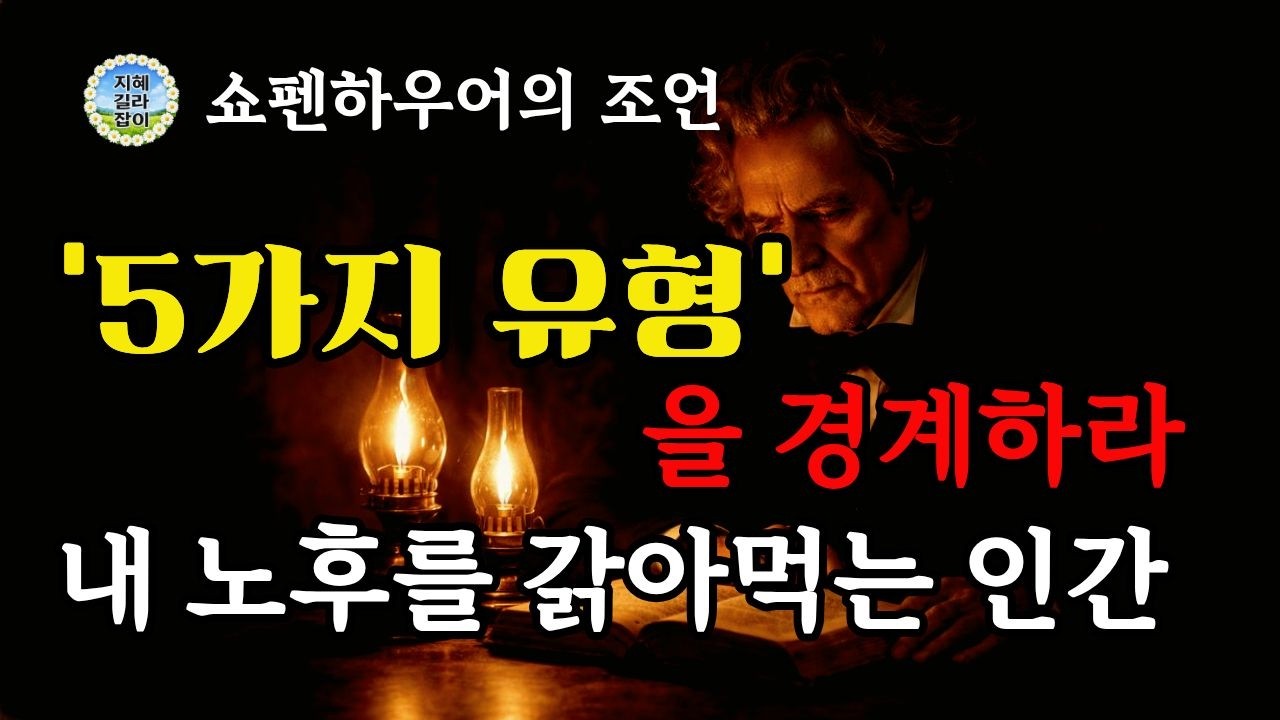 내 노후를 갉아먹는 인간ㅣ5가지 유형ㅣ경계하여 내 삶을 지키자