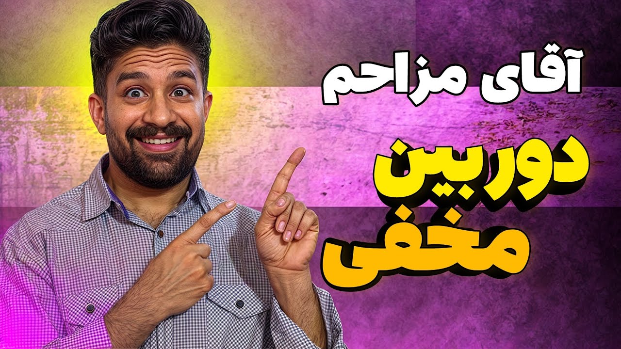 📌برترین دوبین مخفی های من #دوربین_مخفی