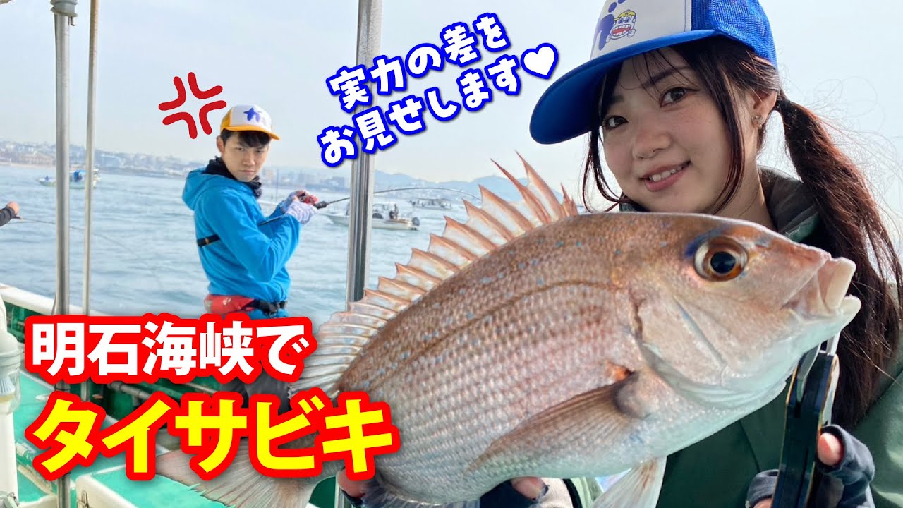 兵庫・須磨　明石海峡でタイサビキ【ガッ釣り関西250】