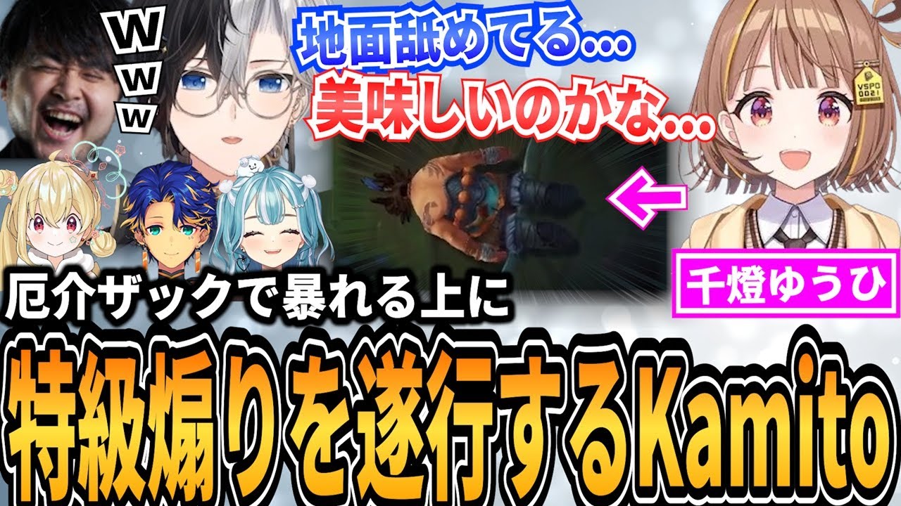 【Kamito】地面に横たわる千燈ゆうひウディアに特級煽りで爆笑するKamito達の代表カスタムLoLが面白すぎた【かみと切り抜き】