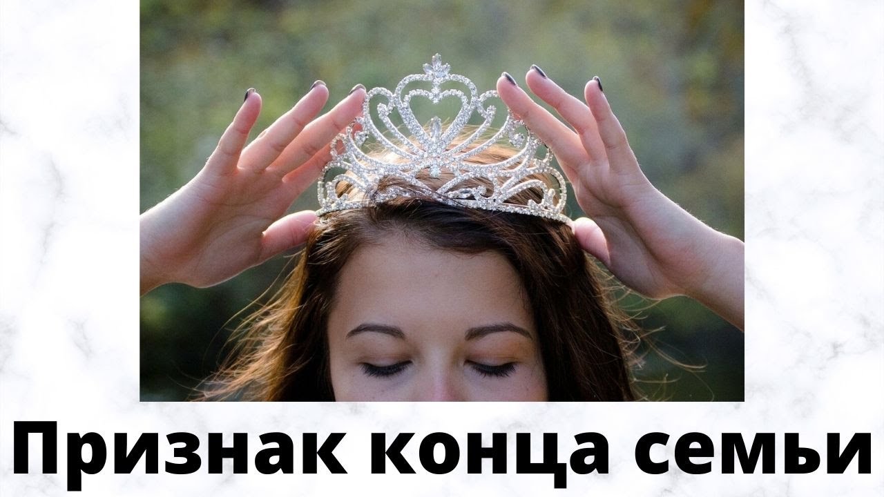 Признак конца семьи
