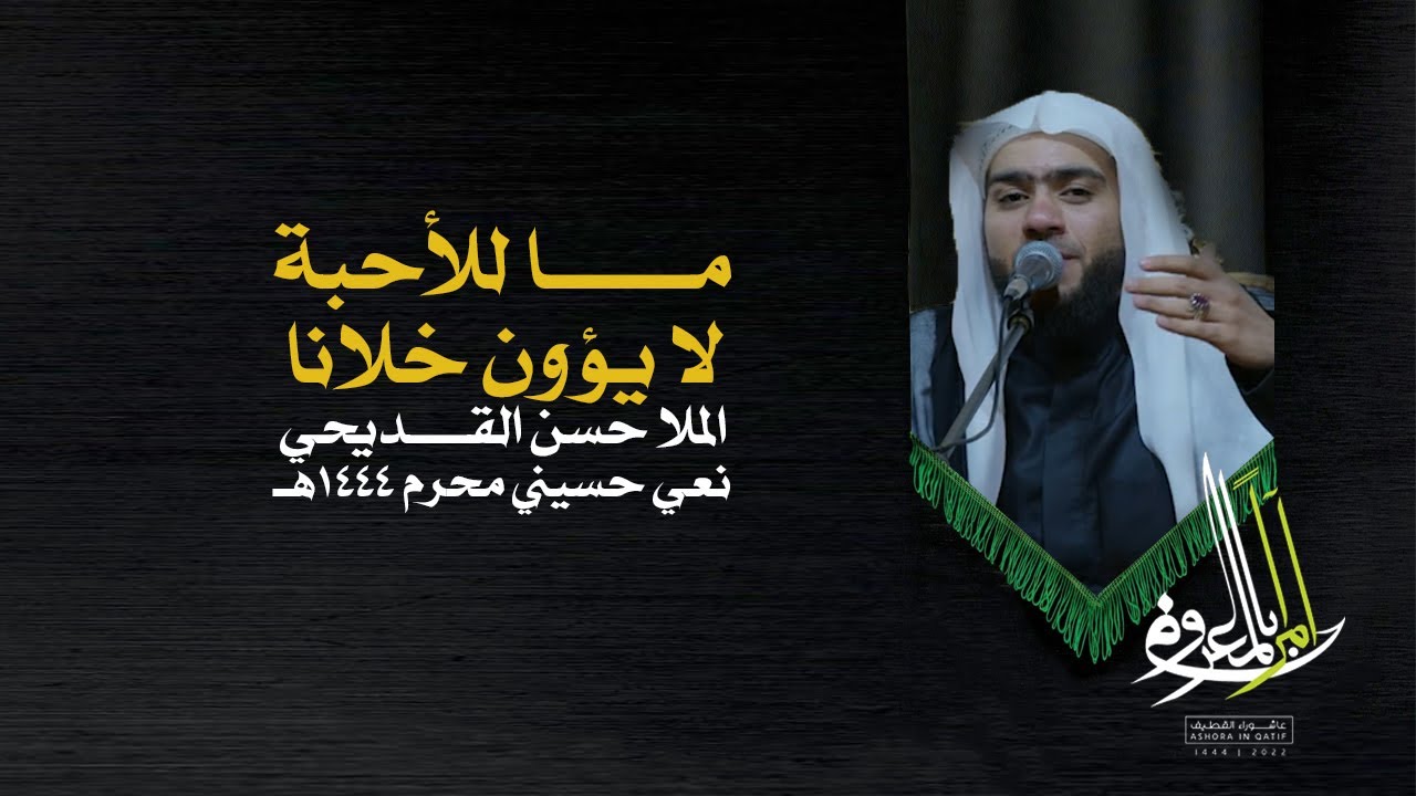 ما للأحبة لا يؤون خلانا | الملا حسن القديحي- نعي حسيني حزين