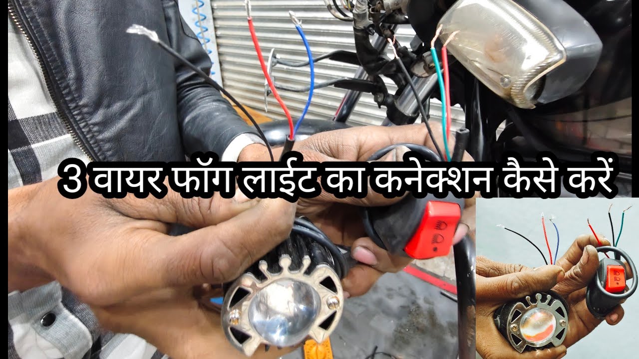 3 Pin Wayar Fog Light ka Connection Kese kre/ 3 वायर वाली फोग लाईट का कनेक्शन केसे करें
