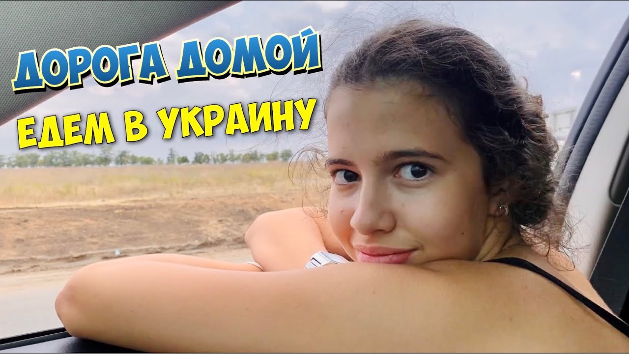 ВЛОГ ВОЗВРАЩАЕМСЯ ДОМОЙ В УКРАИНУ МНОГО СЛЕЗ / РУМ ТУР ОТЕЛЯ / ВСТРЕЧА С МАХМУДОМ