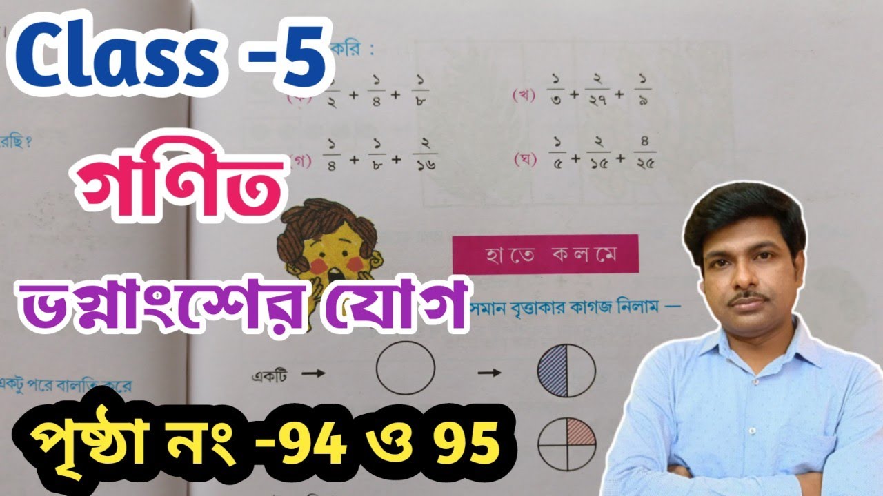 Class-5 Math (গণিত) //পৃষ্ঠা- 94 ও 95//পঞ্চম শ্রেণির গণিত//Page- 94 and 95//WBBSE@UNIQUELEARNINGLAB