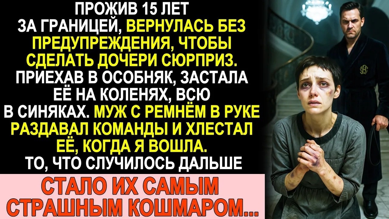 Приехала из за границы и застала дочь прислугой — свекровь с мужем били её ремнём
