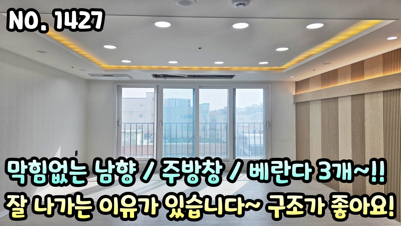 인천신축빌라 막힘없는 남향 / 주방창 / 베란다 3개~ 잘 나가는 이유가 있습니다~ 누구나 좋아하는 바로 그 구조~!! 2억대 25평 3룸!!
