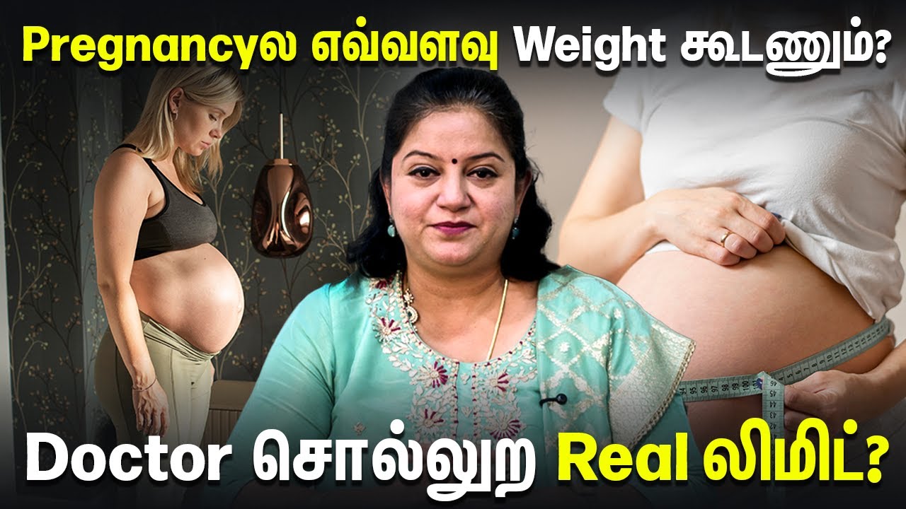 Pregnancyல எவ்வளவு Weight கூடணும்? Doctor சொல்லுற Real Limit! |  Dr Abinaya