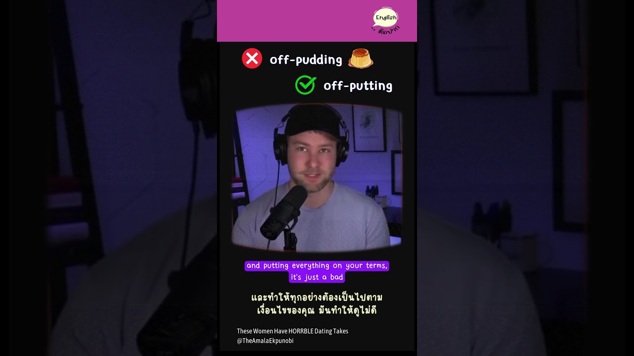 🍮 "Off-putting" ไม่ใช่ "Pudding"  