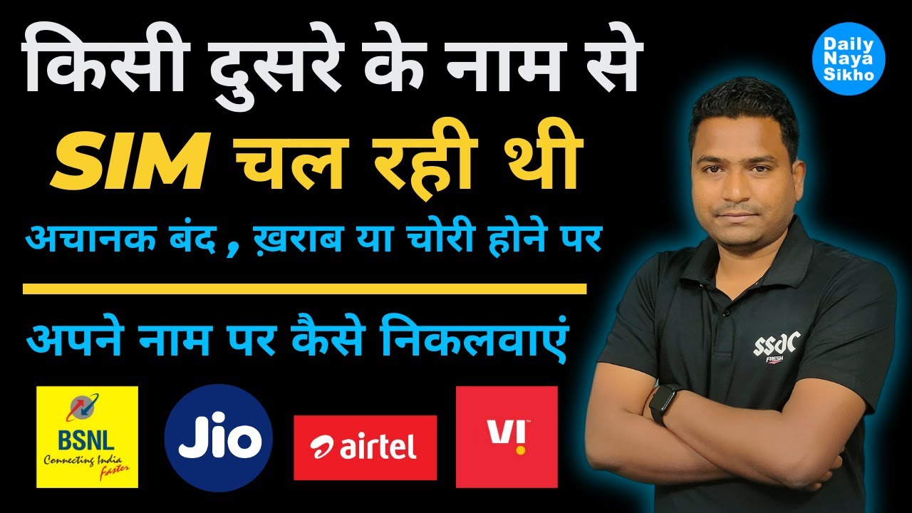 किसी दुसरे के नाम से Sim चल रही थी अचानक बंद, ख़राब या चोरी होने पर अपने नाम पर कैसे निकलवाएं | 100%