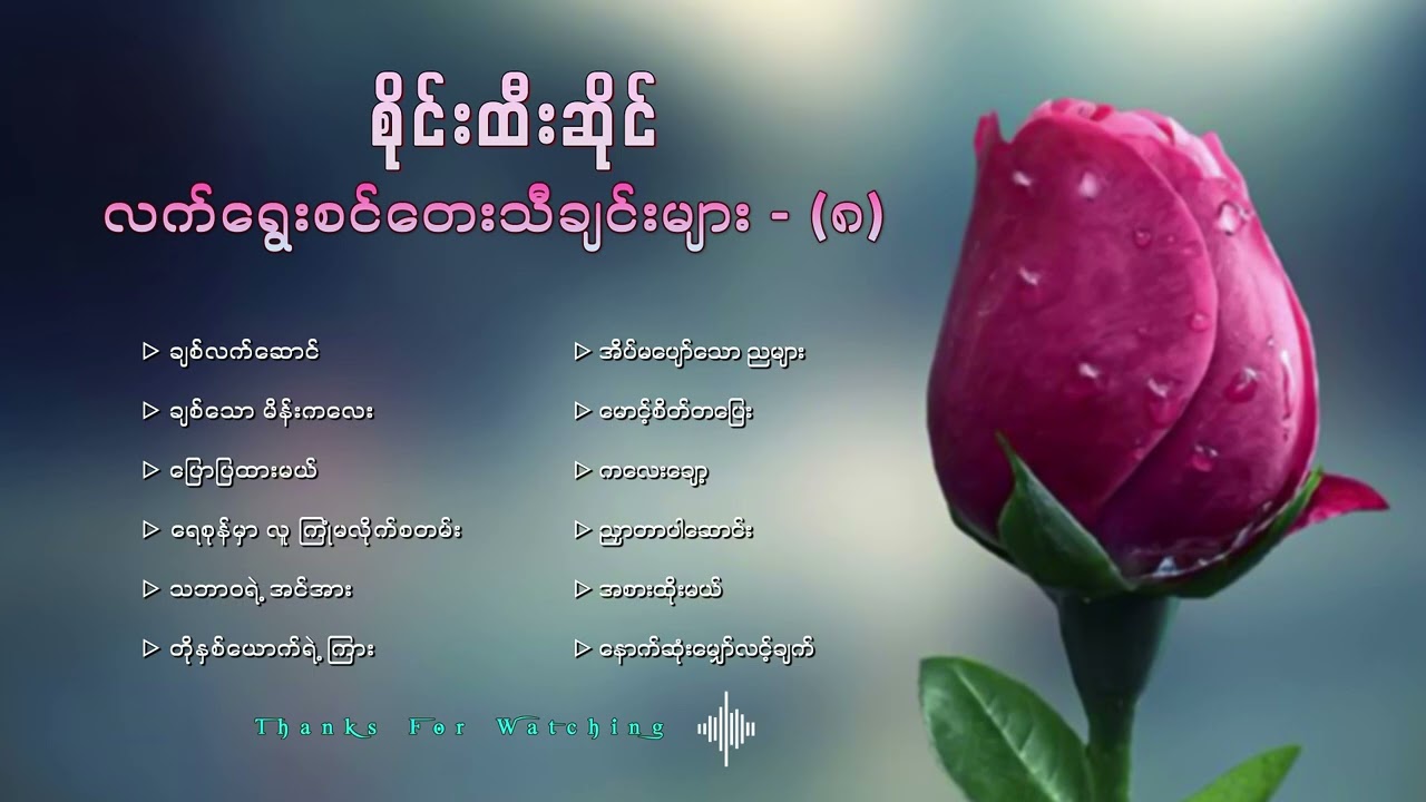 စိုင်းထီးဆိုင်လက်ရွေးစင်တေးသီချင်းကောင်းများ ( ၈ )
