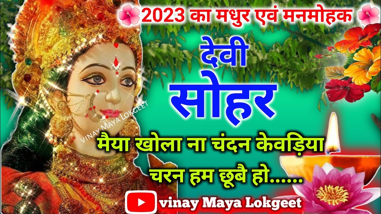मनमोहक देवी सोहर गीत//Devi pachra//मैया खोला ना चंदन केवड़िया..#Devigeet #Devipachra