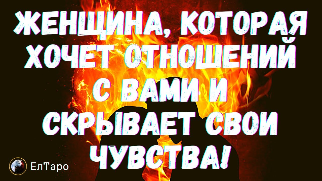 ТАРО ДЛЯ МУЖЧИН. ЖЕНЩИНА, КОТОРАЯ ХОЧЕТ ОТНОШЕНИЙ С ВАМИ И СКРЫВАЕТ СВОИ ЧУВСТВА!