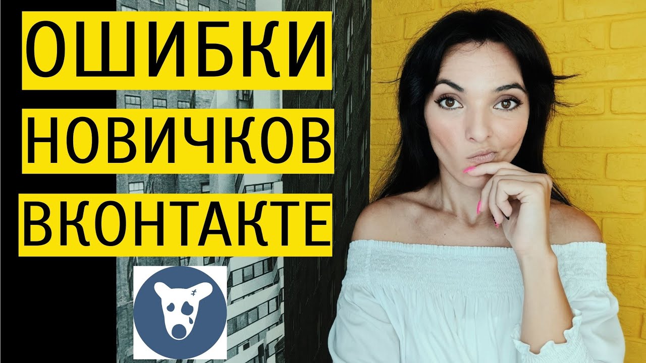 КАК НЕ НАДО ВЕСТИ ГРУППУ ВКОНТАКТЕ: ошибки новичков и профи в ВК