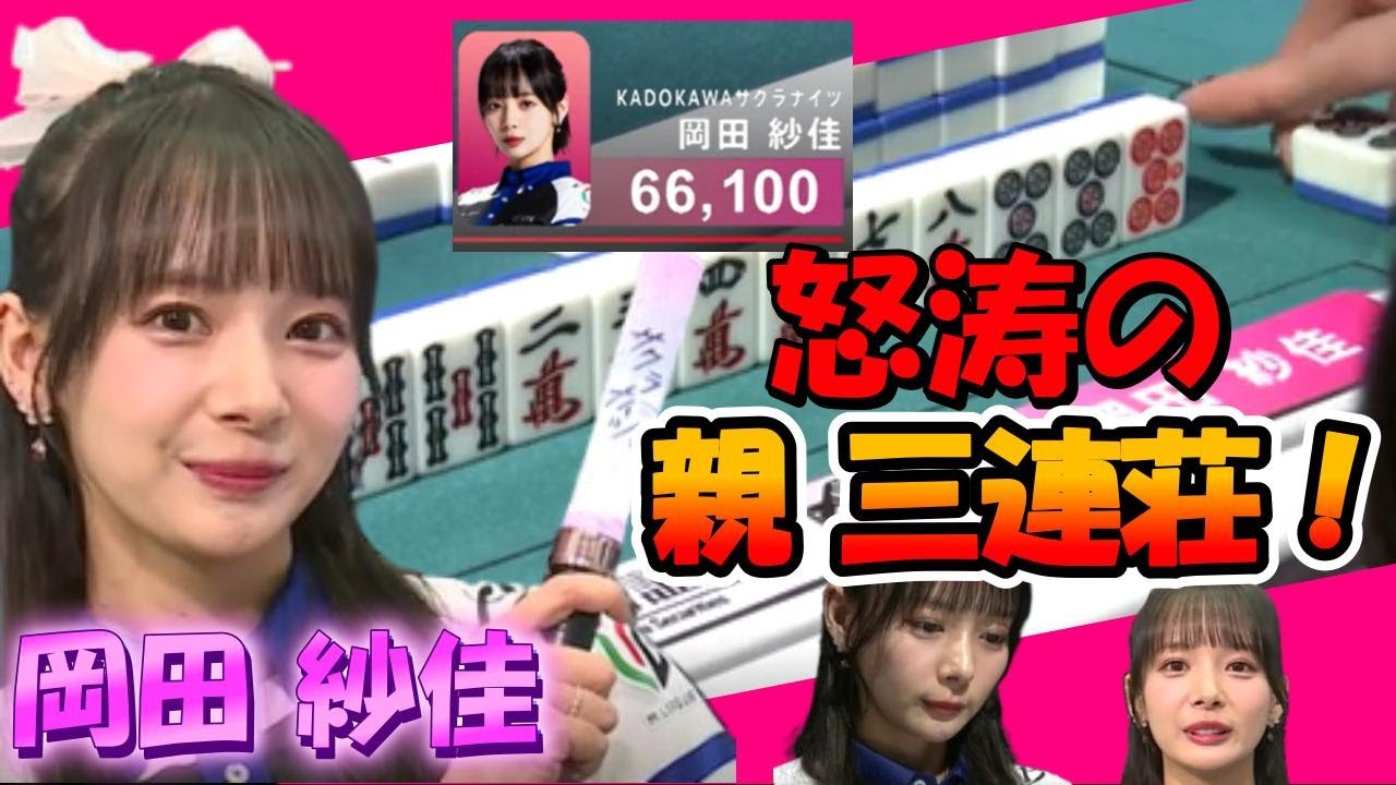 岡田紗佳 怒涛の親三連荘で断トツトップ！神がかりな一日