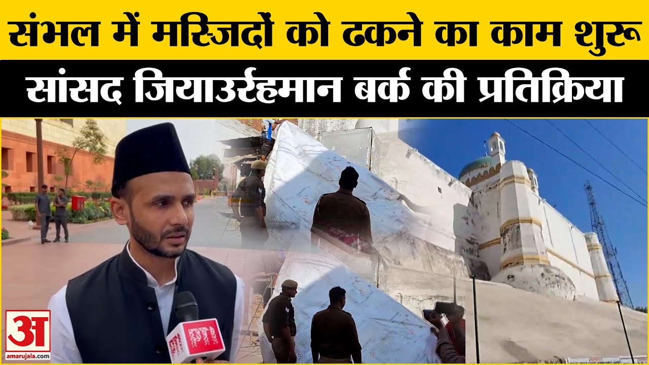 Sambhal Security Updates: संभल में मस्जिदों को तिरपाल से ढकने का काम जारी, सांसद की प्रतिक्रिया