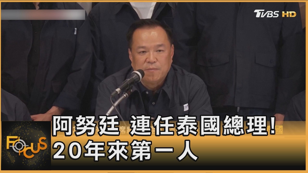 阿努廷 連任泰國總理!  20年來第一人 ｜李作珩｜FOCUS全球新聞20260320 @tvbsfocus